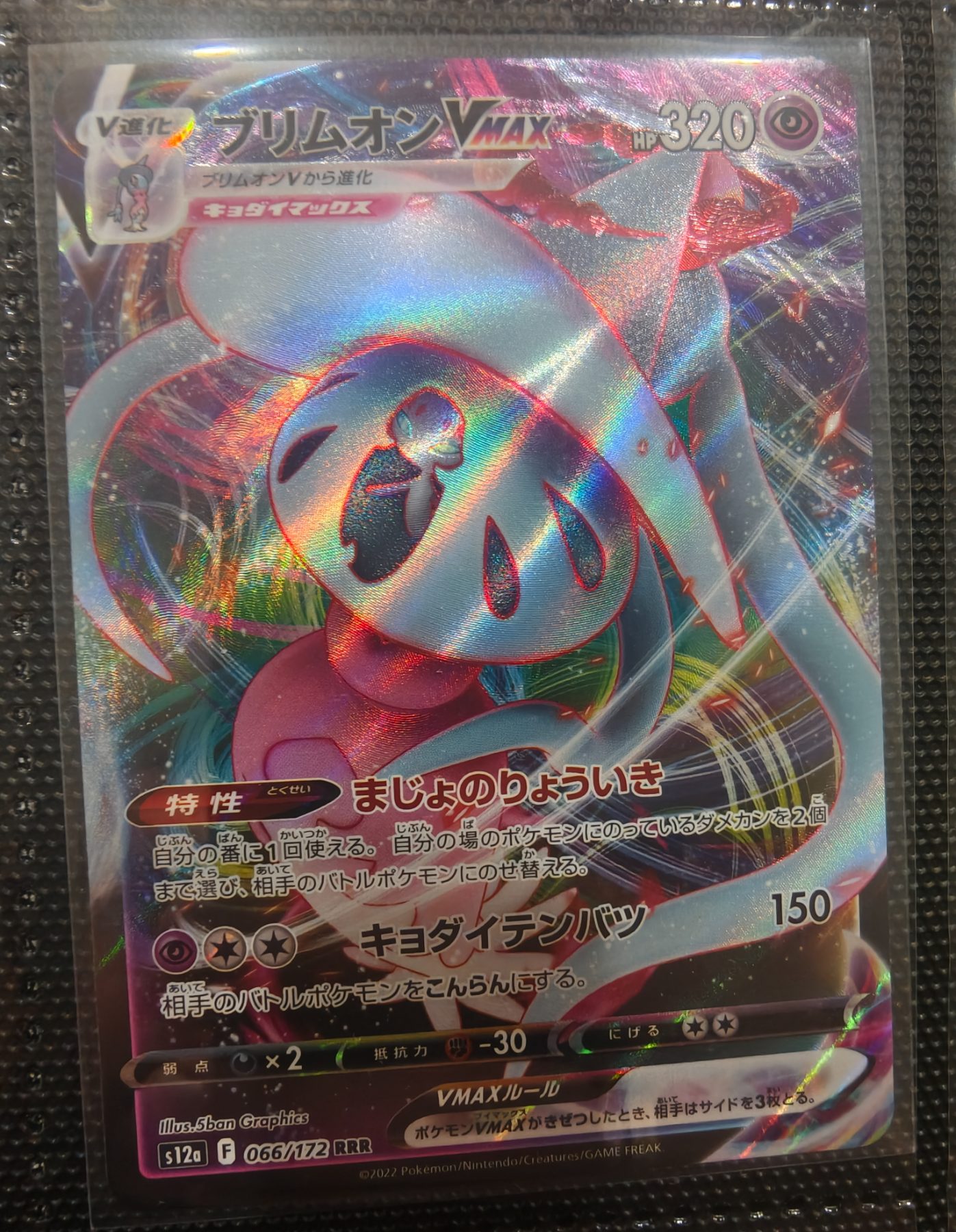 Hatterene VMAX (JP)