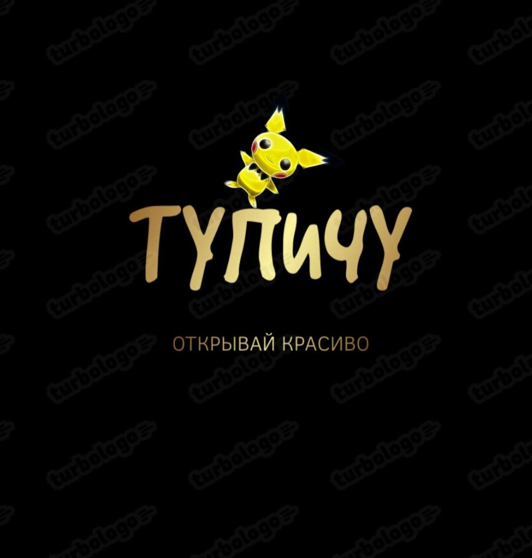 ТУПИЧУ