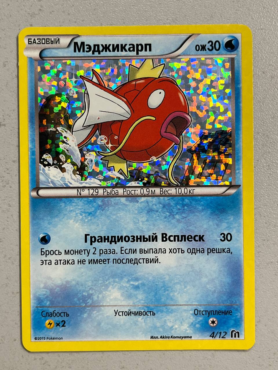 Мэджикарп 4/12