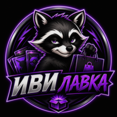 Иви лавка